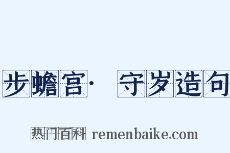 步蟾宫·守岁造句是什么意思的图片